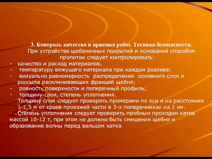 3. Контроль качества и приемка работ. Техника безопасности. При устройстве щебеночных