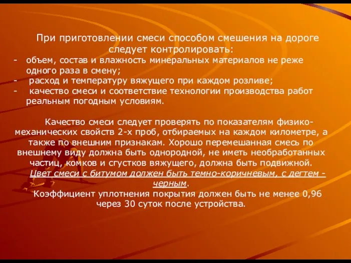 При приготовлении смеси способом смешения на дороге следует контролировать: объем, состав