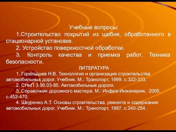 Учебные вопросы: 1.Строительство покрытий из щебня, обработанного в стационарной установке. 2.