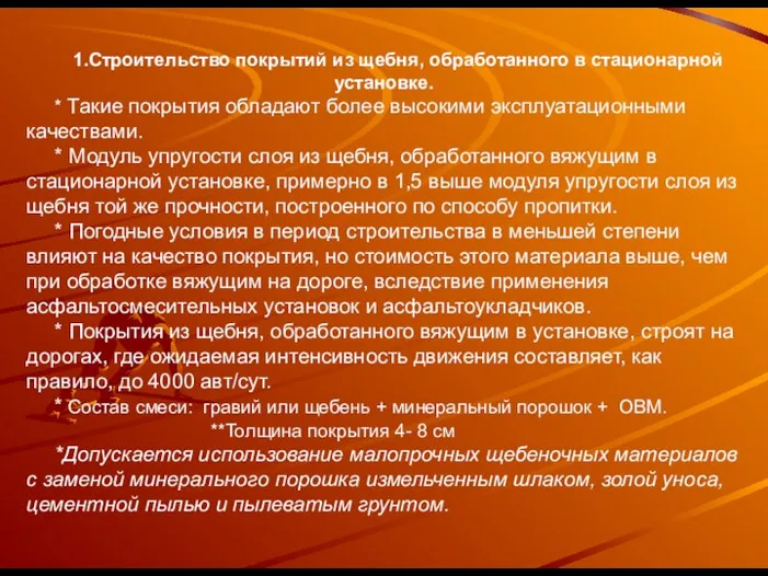 1.Строительство покрытий из щебня, обработанного в стационарной установке. * Такие покрытия