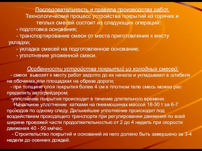 Последовательность и правила производства работ. Технологический процесс устройства покрытий из горячих