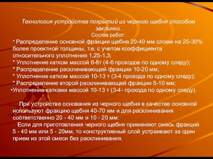 Технология устройства покрытий из черного щебня способом заклинки. Состав работ: *