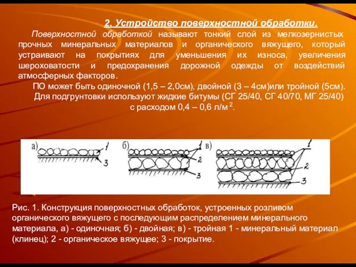 2. Устройство поверхностной обработки. Поверхностной обработкой называют тонкий слой из мелкозернистых