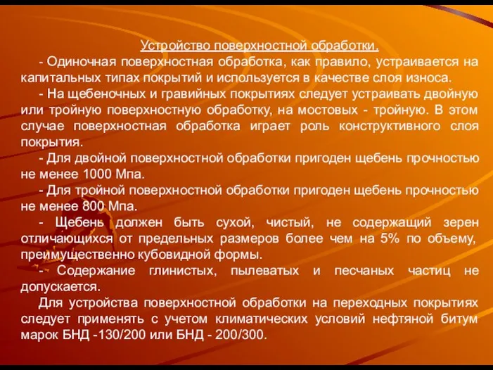 Устройство поверхностной обработки. - Одиночная поверхностная обработка, как правило, устраивается на