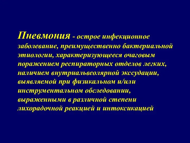 Пневмония - острое инфекционное заболевание, преимущественно бактериальной этиологии, характеризующееся очаговым поражением