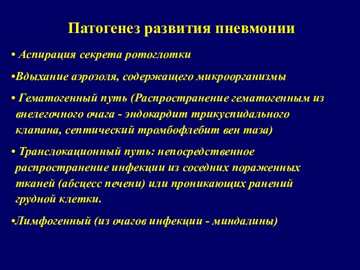 Патогенез развития пневмонии Аспирация секрета ротоглотки Вдыхание аэрозоля, содержащего микроорганизмы Гематогенный