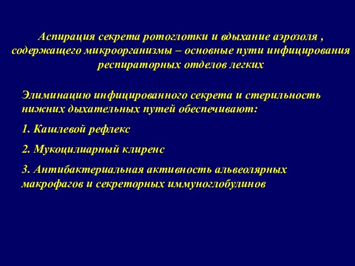 Элиминацию инфицированного секрета и стерильность нижних дыхательных путей обеспечивают: 1. Кашлевой