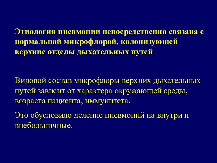 Этиология пневмонии непосредственно связана с нормальной микрофлорой, колонизующей верхние отделы дыхательных