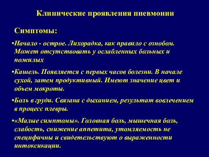 Клинические проявления пневмонии Симптомы: Начало - острое. Лихорадка, как правило с