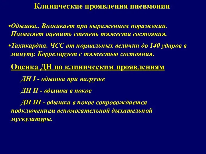 Клинические проявления пневмонии Одышка.. Возникает при выраженном поражении. Позволяет оценить степень