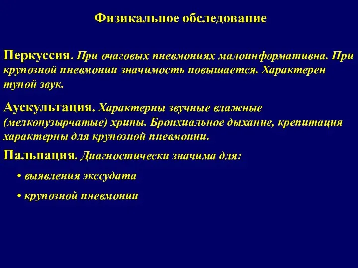 Физикальное обследование Перкуссия. При очаговых пневмониях малоинформативна. При крупозной пневмонии значимость