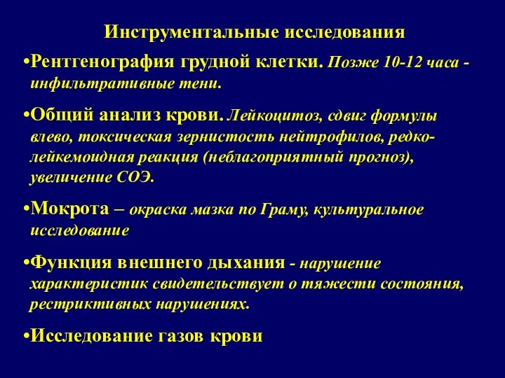 Инструментальные исследования Рентгенография грудной клетки. Позже 10-12 часа - инфильтративные тени.