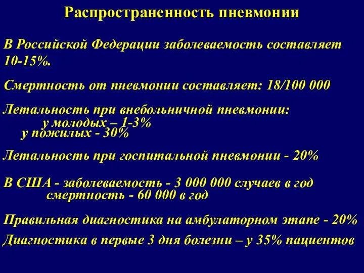 Распространенность пневмонии В Российской Федерации заболеваемость составляет 10-15%. Смертность от пневмонии