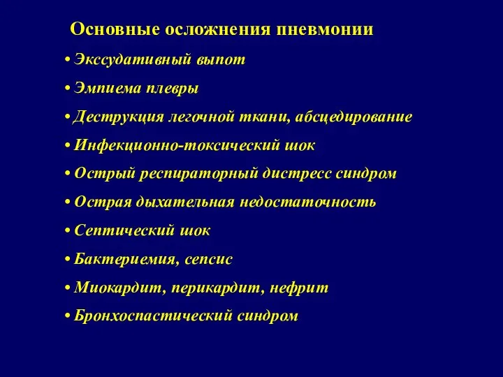 Основные осложнения пневмонии Экссудативный выпот Эмпиема плевры Деструкция легочной ткани, абсцедирование