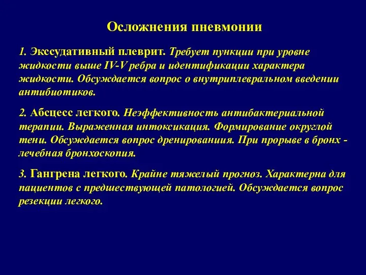 Осложнения пневмонии 1. Экссудативный плеврит. Требует пункции при уровне жидкости выше