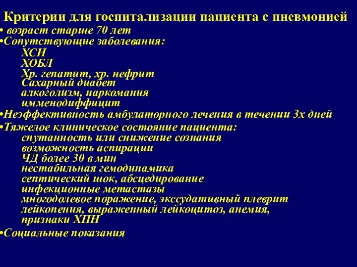 Критерии для госпитализации пациента с пневмонией возраст старше 70 лет Сопутствующие