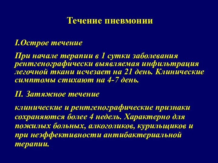 Течение пневмонии I.Острое течение При начале терапии в 1 сутки заболевания