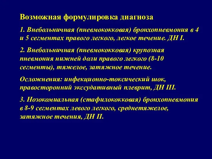 Возможная формулировка диагноза 1. Внебольничная (пневмококковая) бронхопневмония в 4 и 5