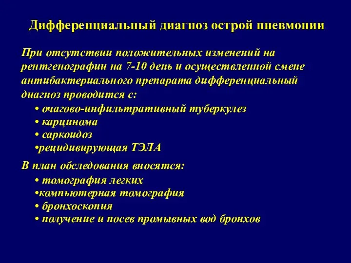 Дифференциальный диагноз острой пневмонии При отсутствии положительных изменений на рентгенографии на