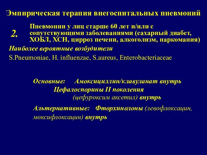 Эмпирическая терапия внегоспитальных пневмоний Пневмонии у лиц старше 60 лет и/или