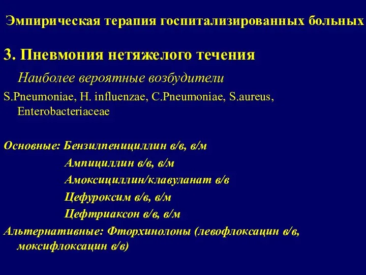 Эмпирическая терапия госпитализированных больных 3. Пневмония нетяжелого течения Наиболее вероятные возбудители