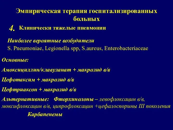 Эмпирическая терапия госпитализированных больных Клинически тяжелые пневмонии 4. Наиболее вероятные возбудители