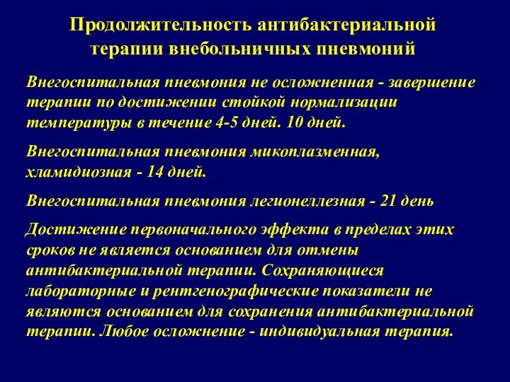 Продолжительность антибактериальной терапии внебольничных пневмоний Внегоспитальная пневмония не осложненная - завершение