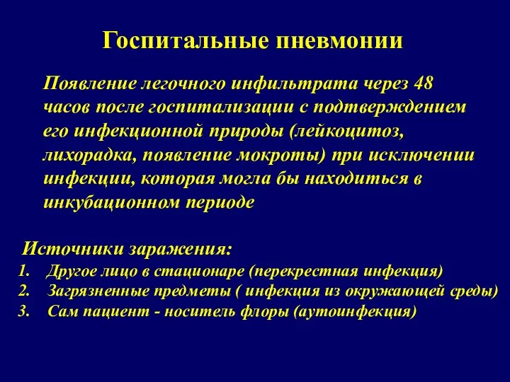 Госпитальные пневмонии Появление легочного инфильтрата через 48 часов после госпитализации с