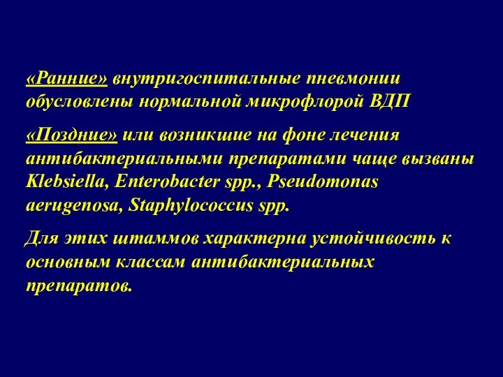 «Ранние» внутригоспитальные пневмонии обусловлены нормальной микрофлорой ВДП «Поздние» или возникшие на