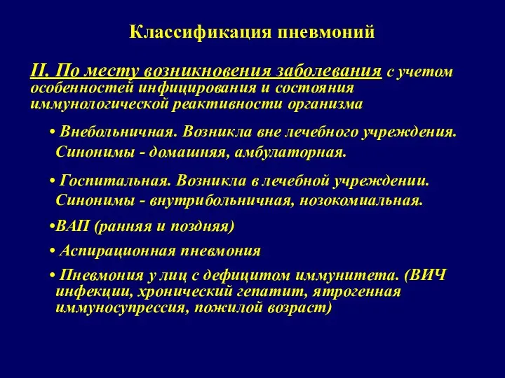 Классификация пневмоний II. По месту возникновения заболевания с учетом особенностей инфицирования