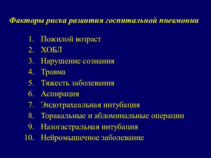 Факторы риска развития госпитальной пневмонии Пожилой возраст ХОБЛ Нарушение сознания Травма