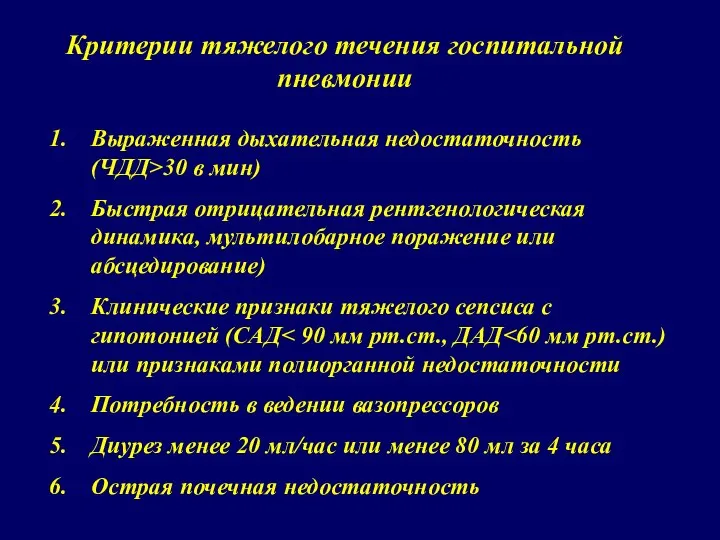 Критерии тяжелого течения госпитальной пневмонии Выраженная дыхательная недостаточность (ЧДД>30 в мин)