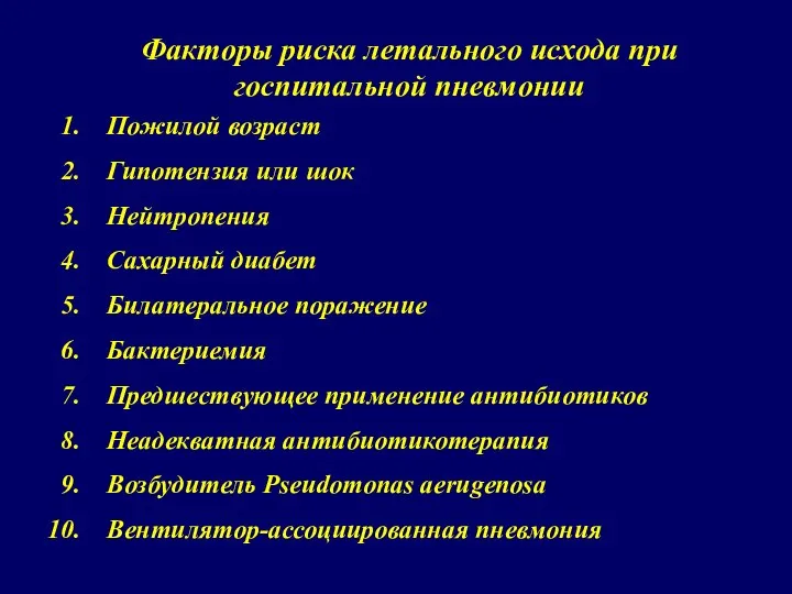 Факторы риска летального исхода при госпитальной пневмонии Пожилой возраст Гипотензия или