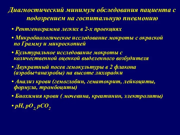 Диагностический минимум обследования пациента с подозрением на госпитальную пневмонию Рентгенограмма легких