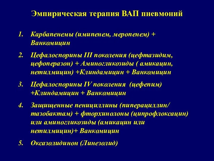 Эмпирическая терапия ВАП пневмоний Карбапенемы (имипенем, меропенем) + Ванкомицин Цефалоспорины III