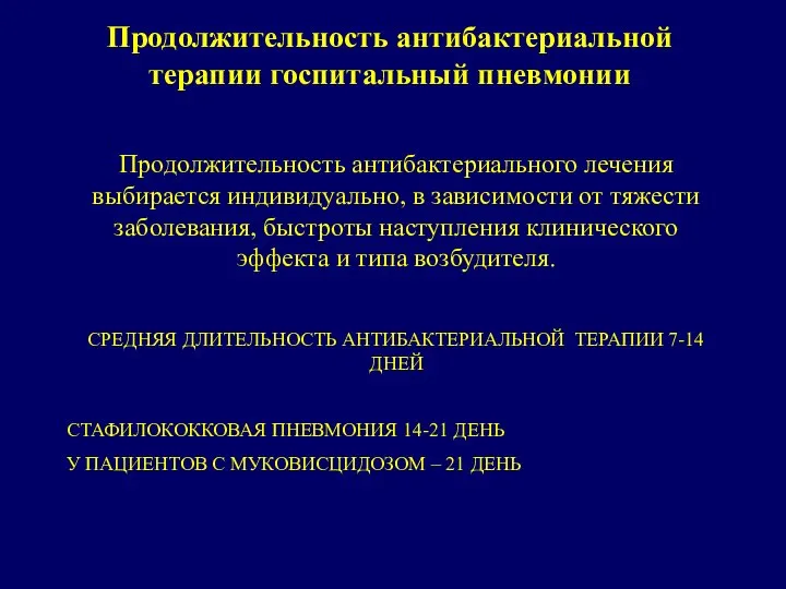 Продолжительность антибактериальной терапии госпитальный пневмонии Продолжительность антибактериального лечения выбирается индивидуально, в