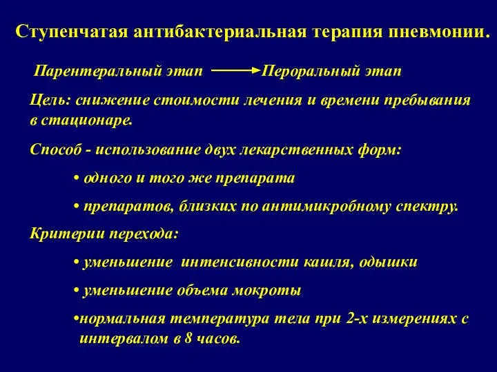 Ступенчатая антибактериальная терапия пневмонии. Парентеральный этап Пероральный этап Цель: снижение стоимости