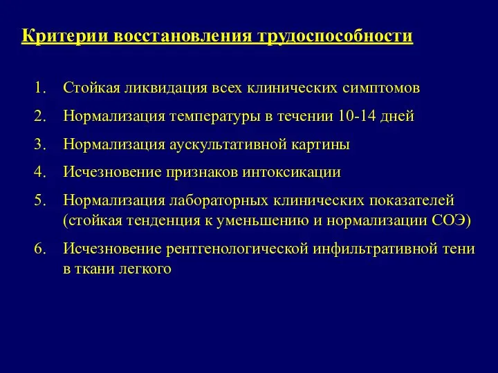 Критерии восстановления трудоспособности Стойкая ликвидация всех клинических симптомов Нормализация температуры в