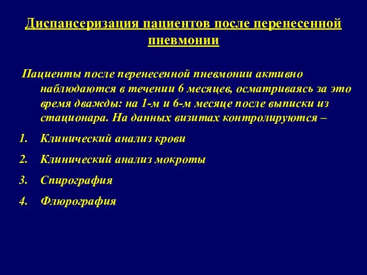 Диспансеризация пациентов после перенесенной пневмонии Пациенты после перенесенной пневмонии активно наблюдаются