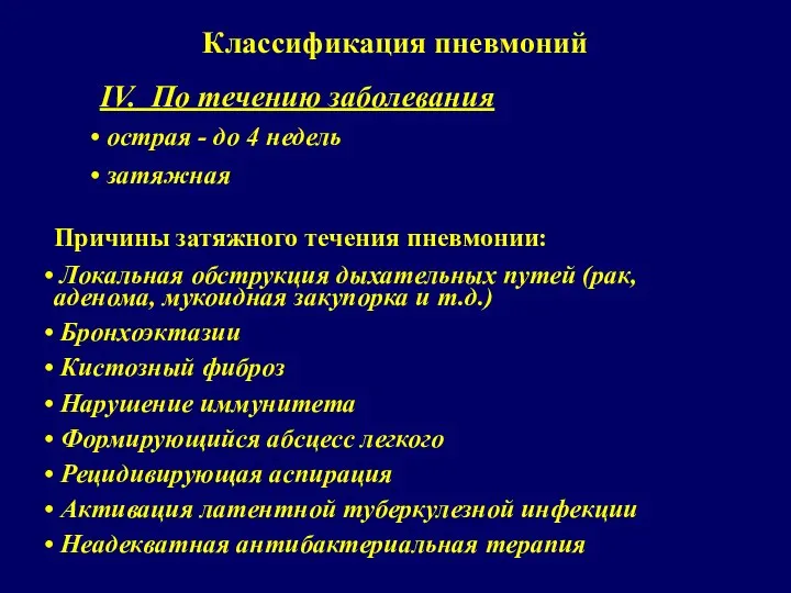 IV. По течению заболевания острая - до 4 недель затяжная Классификация