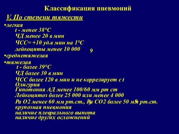 Классификация пневмоний V. По степени тяжести легкая t - менее 38°С