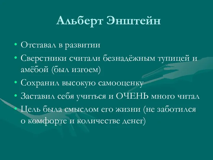 Альберт Энштейн Отставал в развитии Сверстники считали безнадёжным тупицей и амёбой