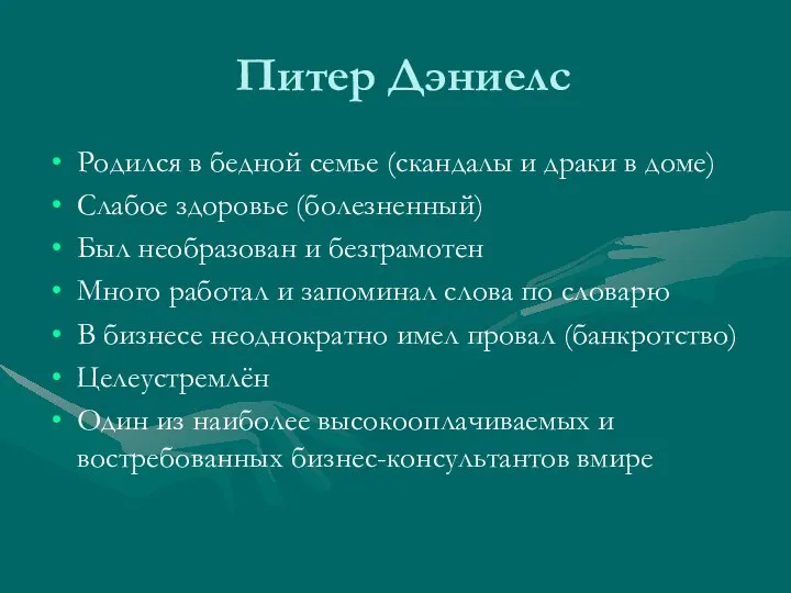 Питер Дэниелс Родился в бедной семье (скандалы и драки в доме)