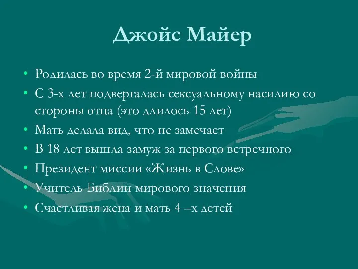 Джойс Майер Родилась во время 2-й мировой войны С 3-х лет