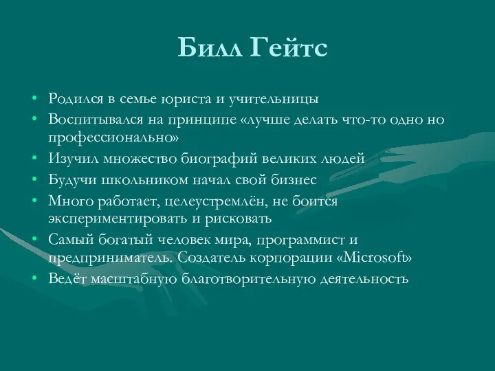 Билл Гейтс Родился в семье юриста и учительницы Воспитывался на принципе