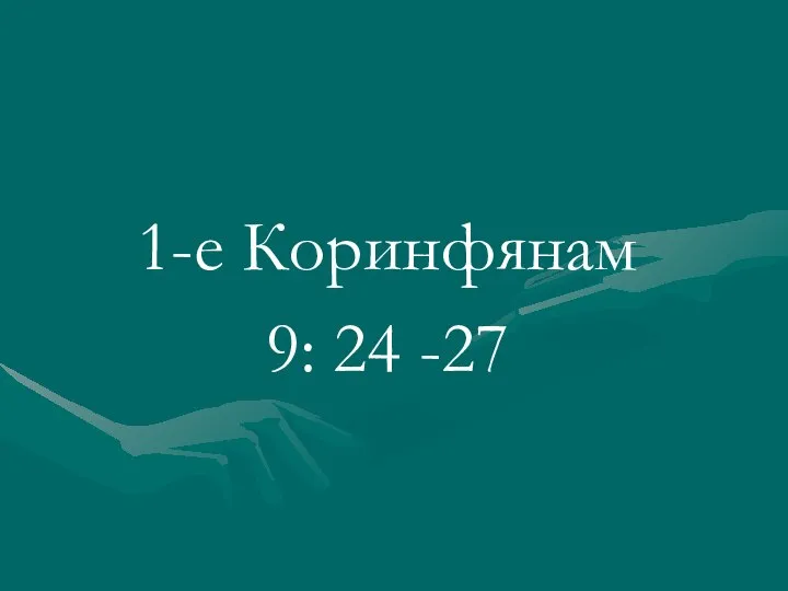 1-е Коринфянам 9: 24 -27