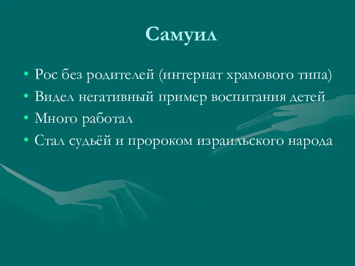 Самуил Рос без родителей (интернат храмового типа) Видел негативный пример воспитания