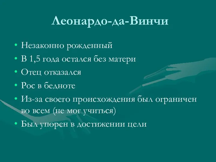 Леонардо-да-Винчи Незаконно рожденный В 1,5 года остался без матери Отец отказался