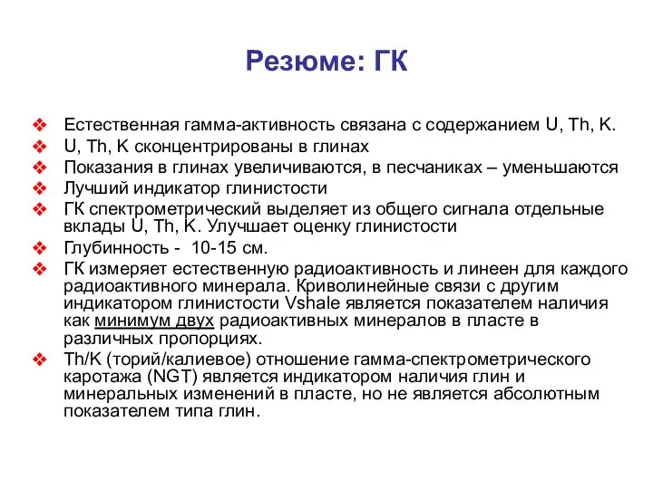 Резюме: ГК Естественная гамма-активность связана с содержанием U, Th, K. U,