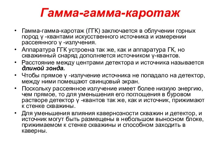 Гамма-гамма-каротаж Гамма-гамма-каротаж (ГГК) заключается в облучении горных пород γ -квантами искусственного